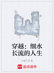 穿越：细水长流的人生