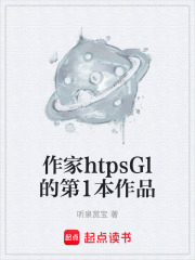 作家htpsGl的第1本作品在线阅读