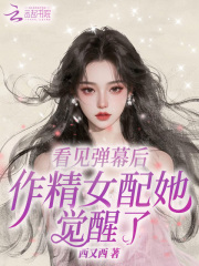 看见弹幕后，作精女配她觉醒了在线阅读