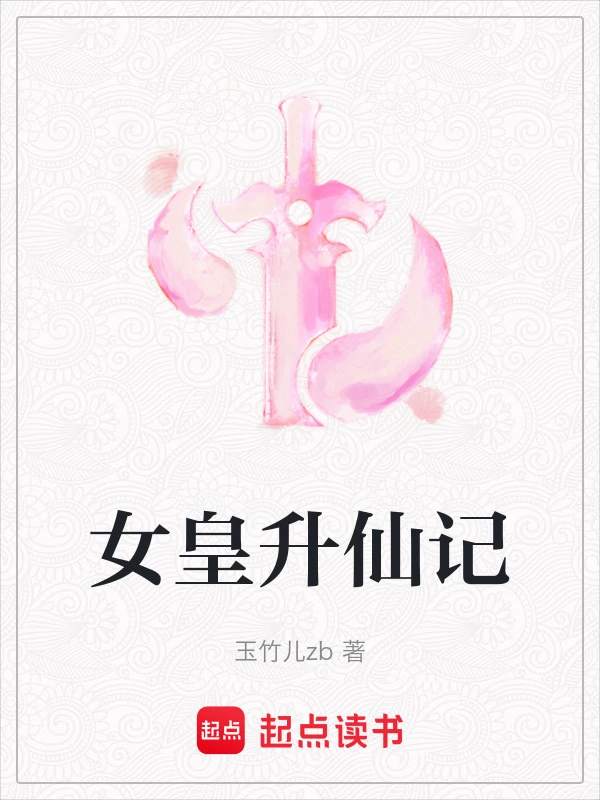 女皇升仙记