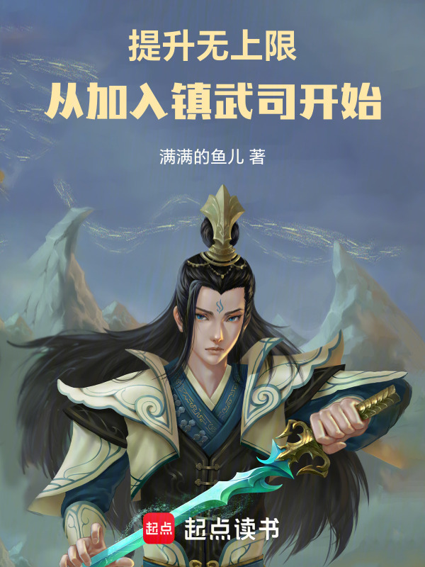 提升无上限，从加入镇武司开始在线阅读