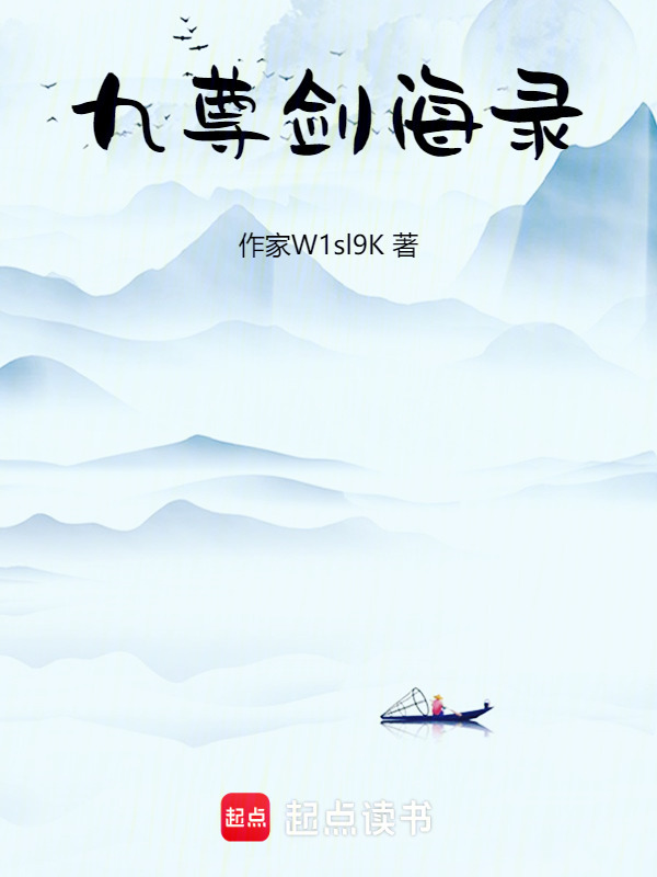 九尊剑海录在线阅读