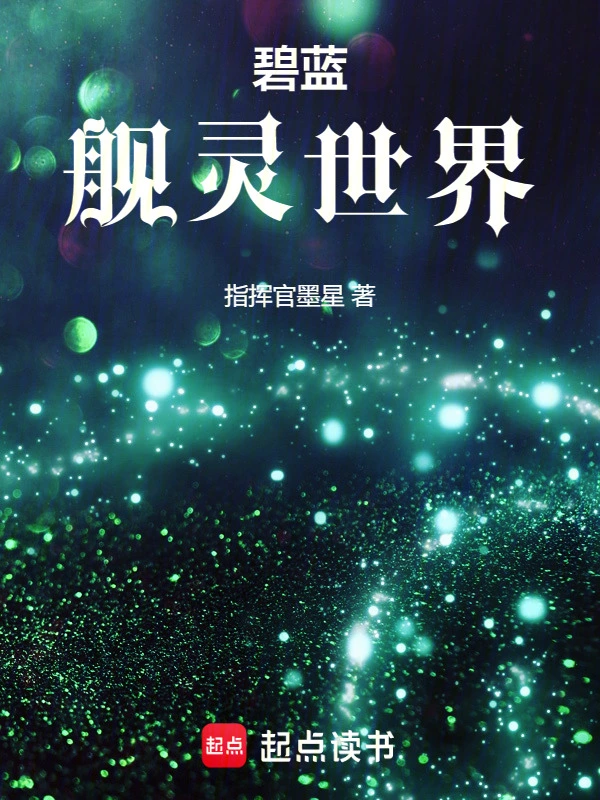 碧蓝：舰灵世界