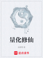 量化修仙在线阅读