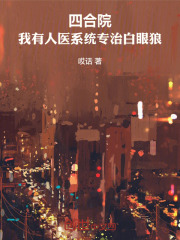 四合院：我有人医系统专治白眼狼