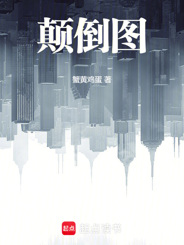 颠倒图在线阅读