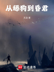 从舔狗到枭雄