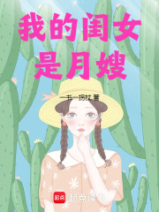 我的闺女是月嫂在线阅读