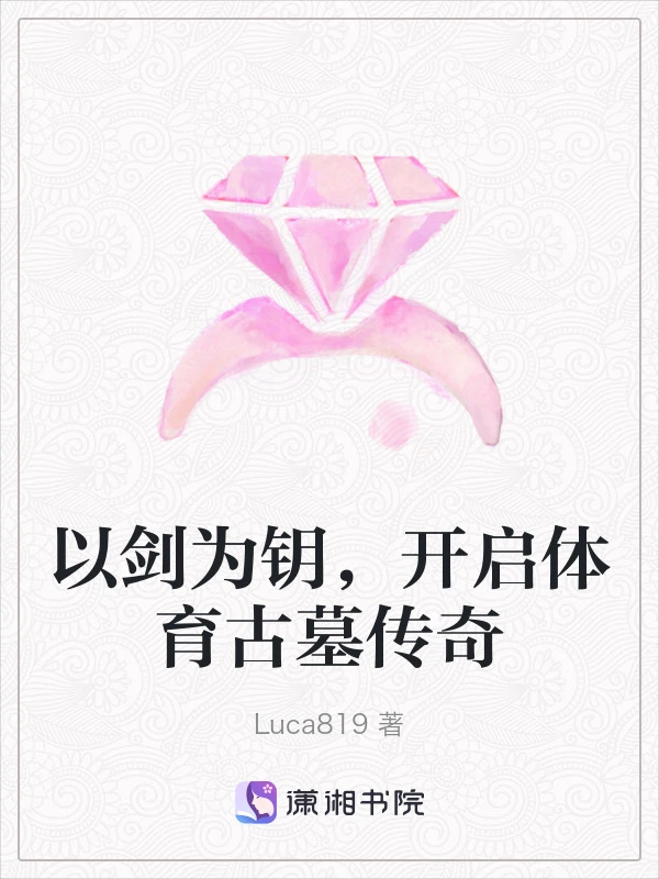 以剑为钥，开启体育古墓传奇