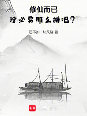 修仙而已没必要
