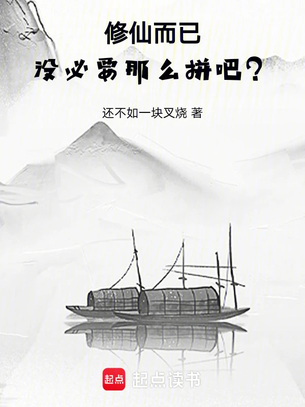 修仙而已，没必要那么拼吧？