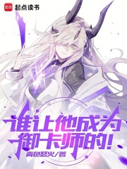 谁让他成为