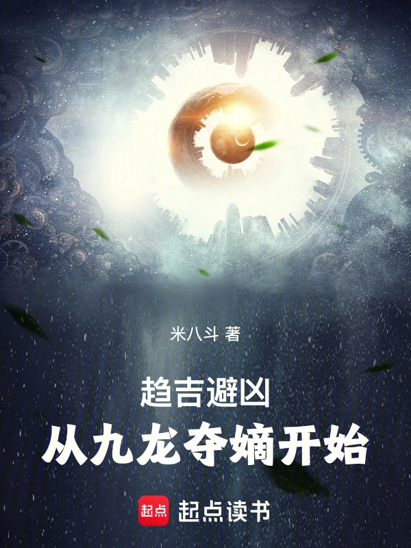 趋吉避凶：从九龙夺嫡开始
