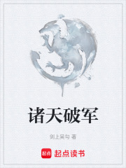 诸天破军在线阅读