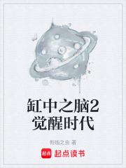 缸中之脑2觉醒时代