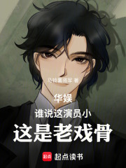 华娱：谁说这演员小，这是老戏骨在线阅读