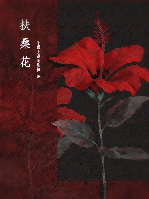 扶桑花