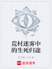 荒村迷雾中的生死归途在线阅读