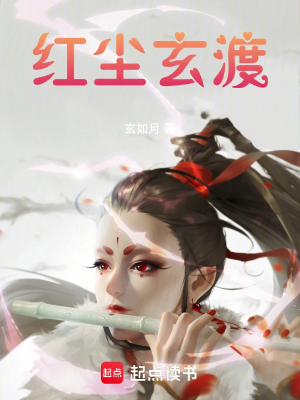 红尘玄渡