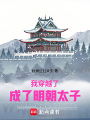 我穿越了，成了明朝太子