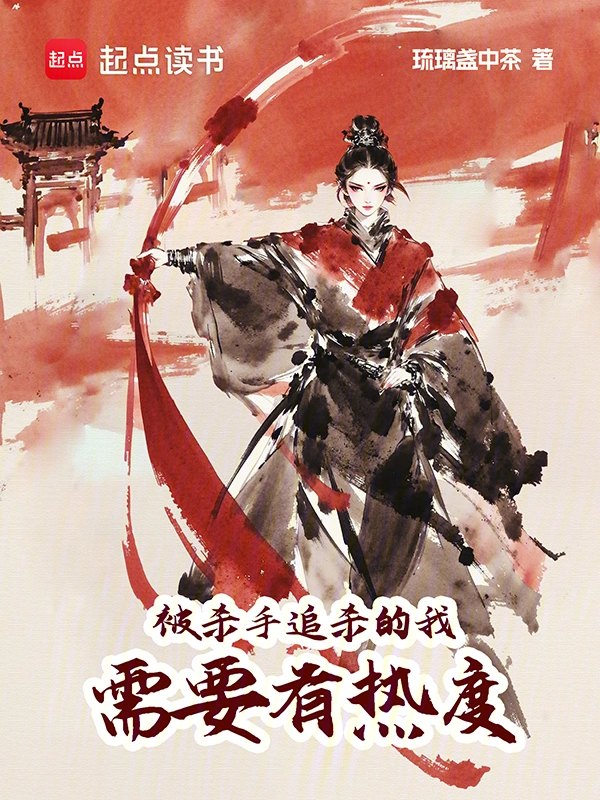 被杀手追杀的我，需要有热度