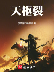 天枢裂在线阅读