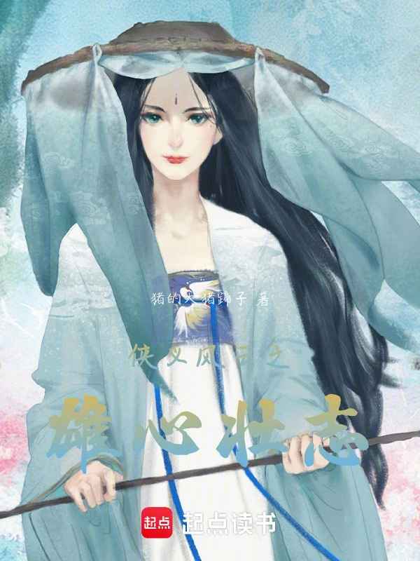 侠义风云之雄心壮志