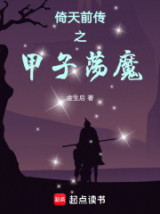 倚天前传之甲子荡魔