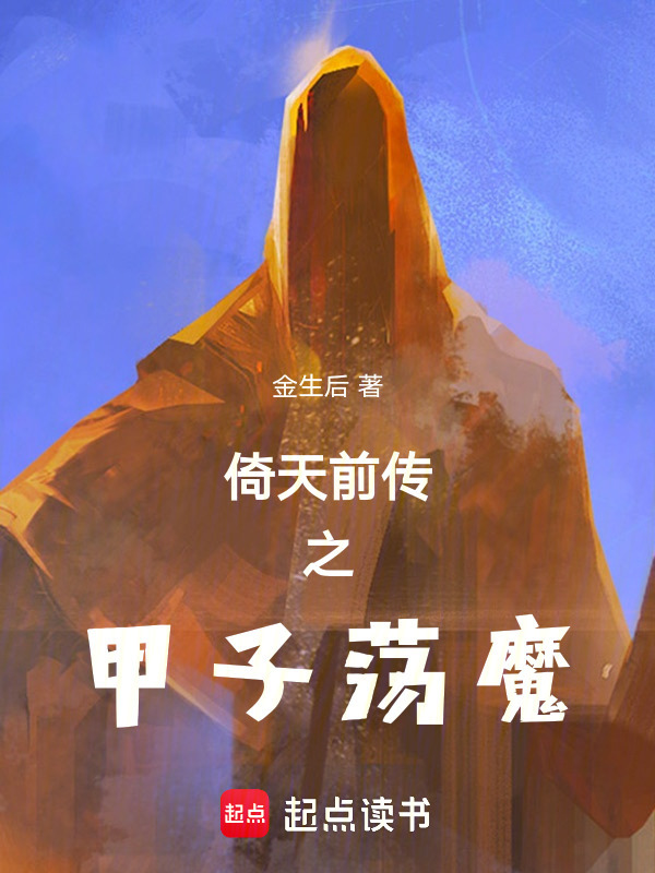 倚天前传之甲子荡魔在线阅读