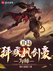 开局拜疾风
