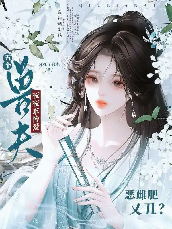恶雌肥又丑？五个兽夫夜夜求怜爱
