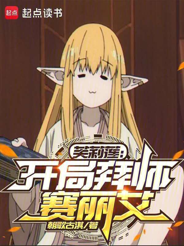 芙莉莲：开局拜师赛丽艾在线阅读