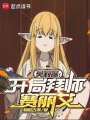 芙莉莲：开局拜师赛丽艾在线阅读