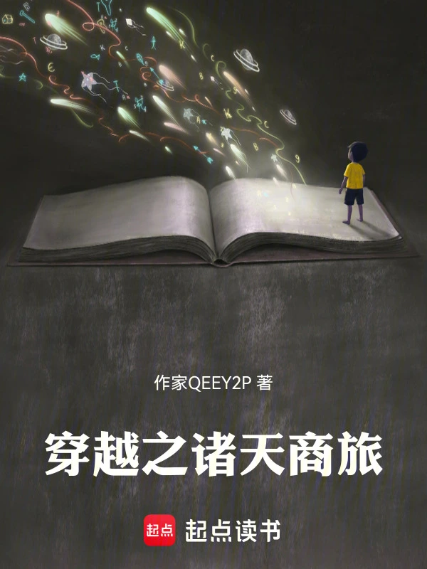 穿越之诸天商旅