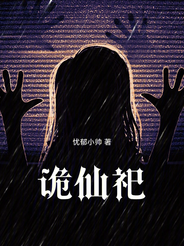 诡仙祀