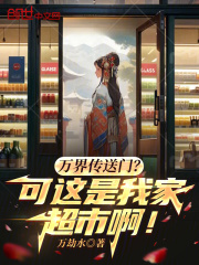 万界传送门？可这是我家超市啊！