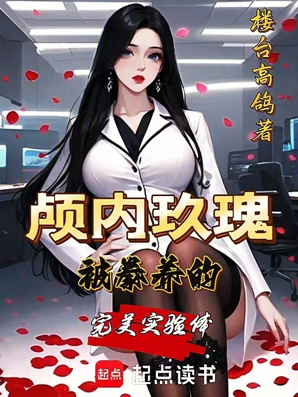 颅内玫瑰：被豢养的完美实验体