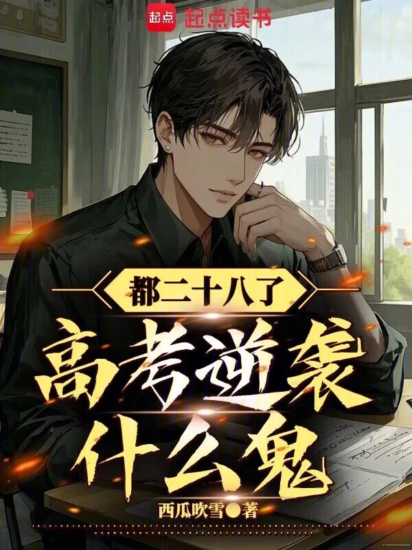 都二十八了，高考逆袭什么鬼？