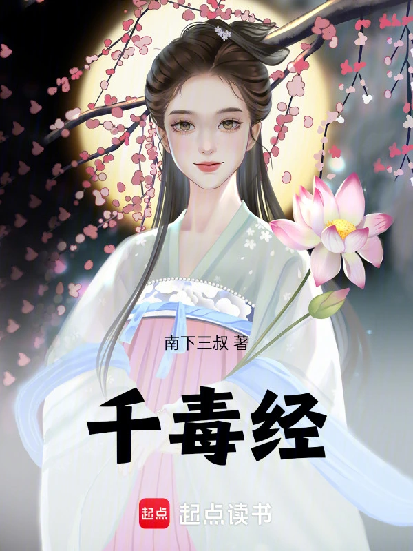 千毒经