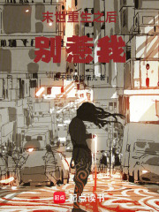重生之后