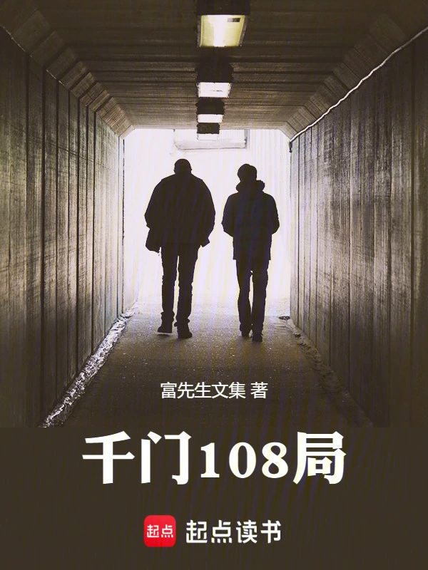 千门108局