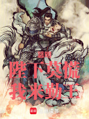 陛下莫慌，我来勤王