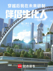 穿越后，我在未来研制伴侣生化人在线阅读