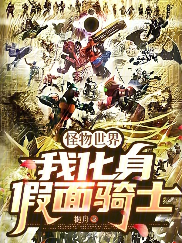 怪物世界，我化身假面骑士