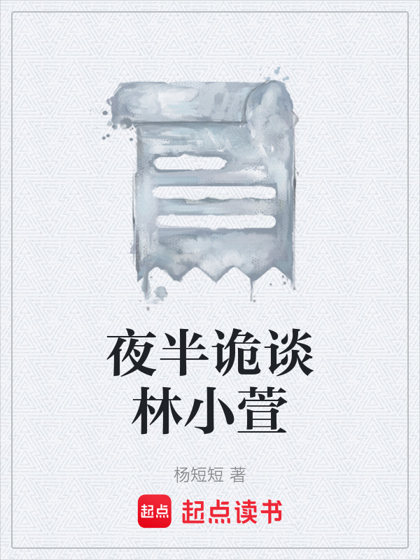 夜半诡谈林小萱在线阅读