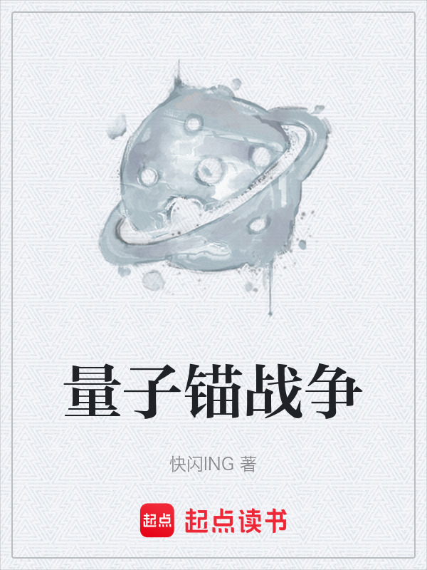 量子锚战争在线阅读