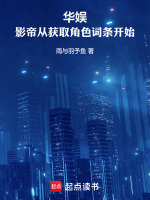 华娱：影帝从获取角色词条开始封面