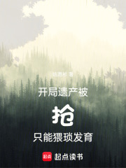 开局遗产被抢，只能猥琐发育在线阅读