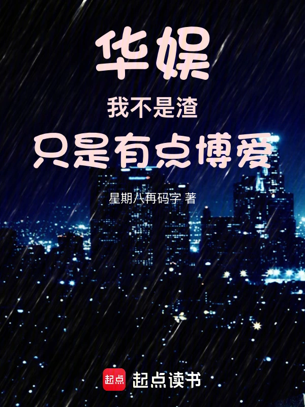华娱：我不是渣，只是有点博爱