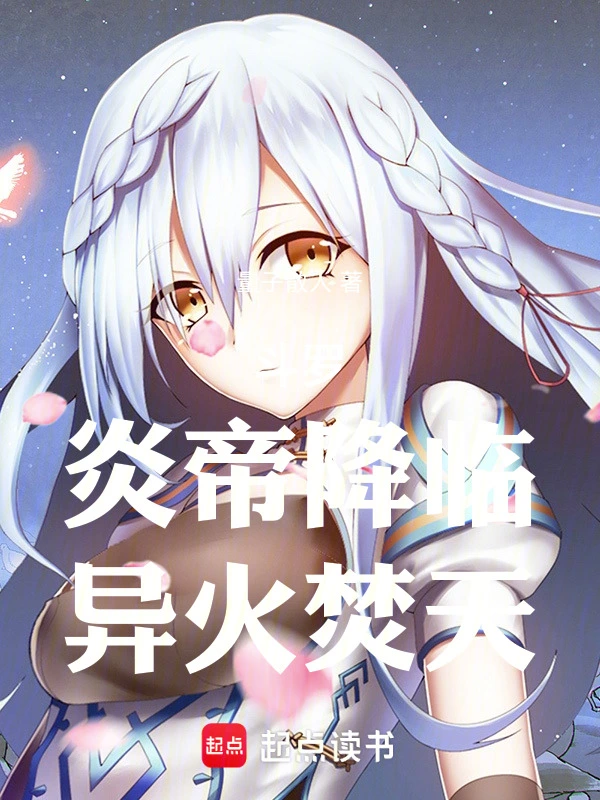 斗罗：炎帝降临，异火焚天